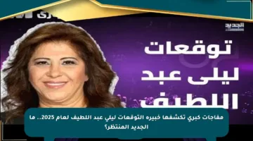 مفاجآت كبرى تكشفها خبيرة التوقعات ليلى عبد اللطيف لعام 2025.. ما الجديد المنتظر؟